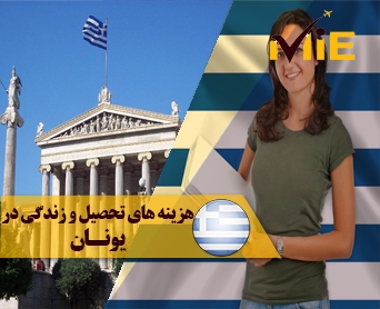هزینه های تحصیل و زندگی در یونان
